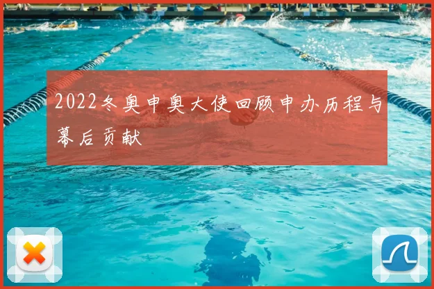 2022冬奥申奥大使回顾申办历程与幕后贡献