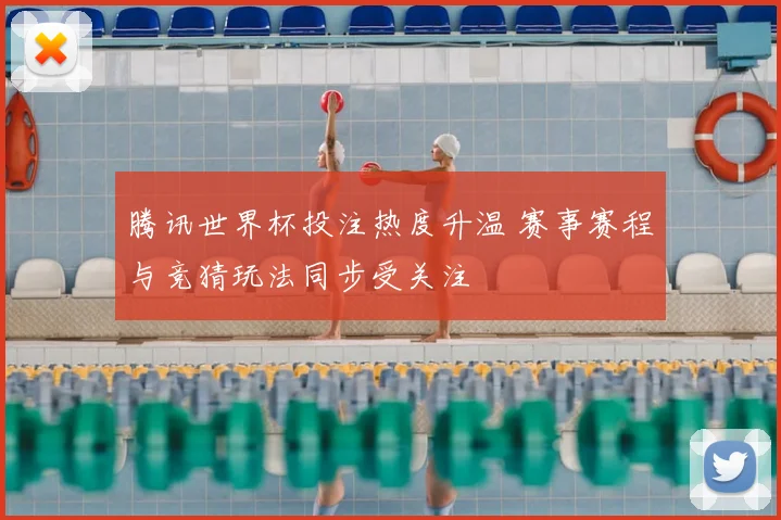 腾讯世界杯投注热度升温 赛事赛程与竞猜玩法同步受关注