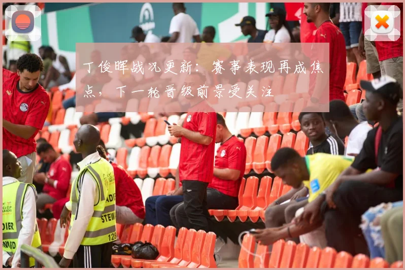 丁俊晖战况更新：赛事表现再成焦点，下一轮晋级前景受关注