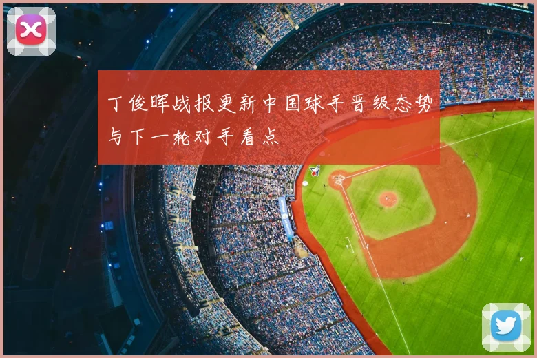 丁俊晖战报更新中国球手晋级态势与下一轮对手看点