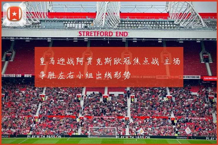 皇马迎战阿贾克斯欧冠焦点战 主场争胜左右小组出线形势