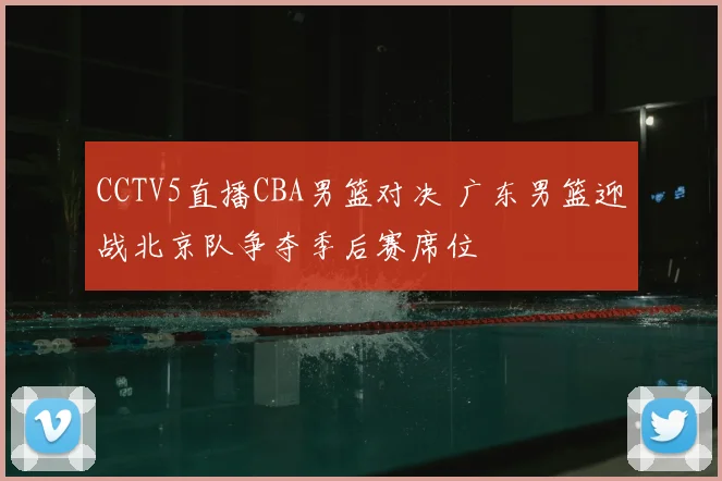 CCTV5直播CBA男篮对决 广东男篮迎战北京队争夺季后赛席位